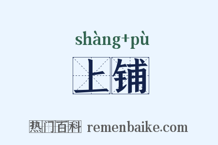 上铺是什么意思的图片